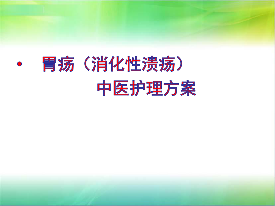 胃疡(消化性溃疡)中医护理方案ppt课件.ppt_第1页