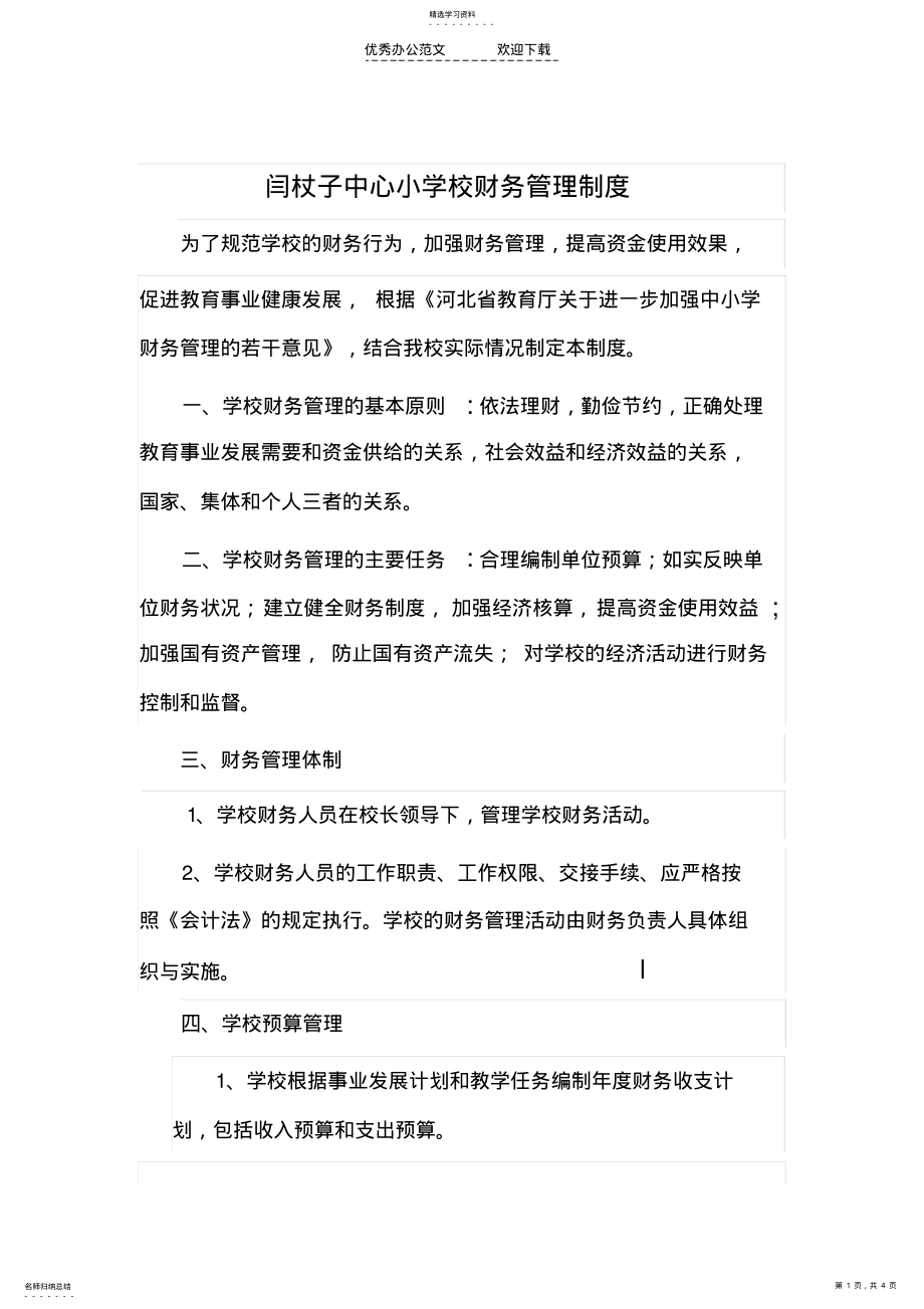 2022年闫杖子中心小学校财务管理制度 .pdf_第1页