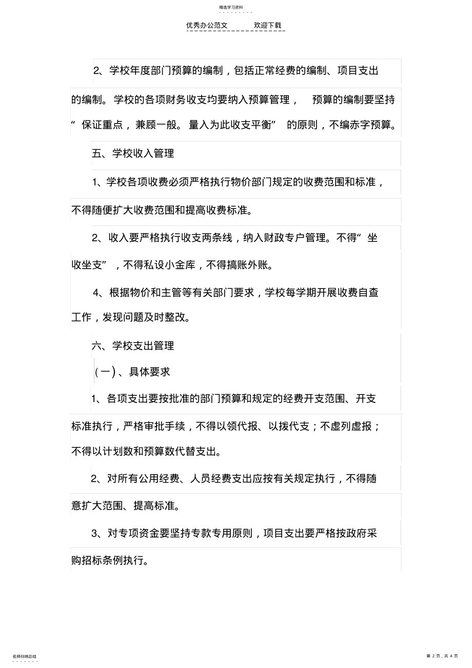 2022年闫杖子中心小学校财务管理制度 .pdf_第2页