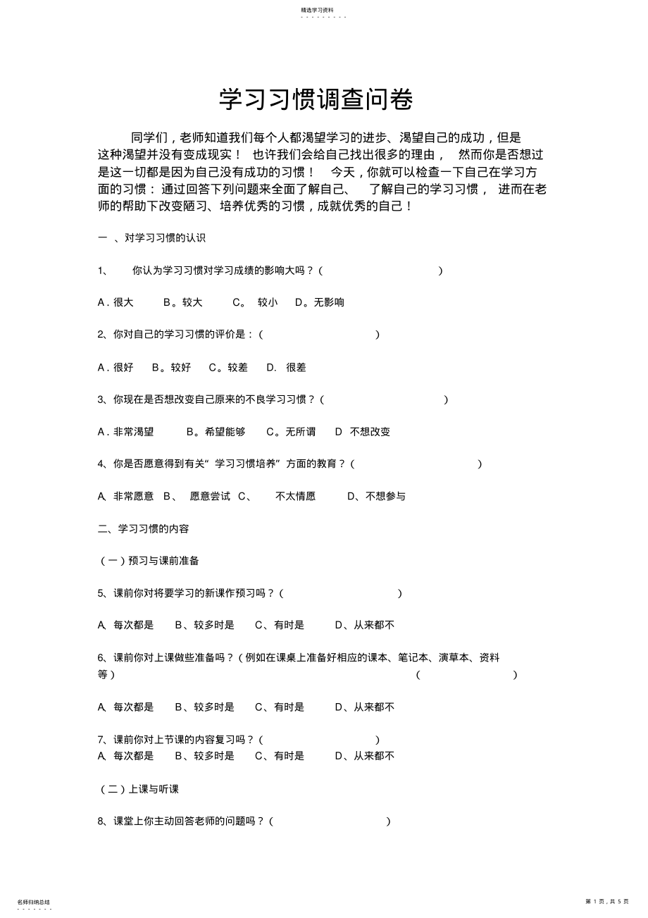 2022年关于学生学习习惯的问卷调查 .pdf_第1页