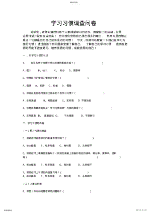 2022年关于学生学习习惯的问卷调查 .pdf