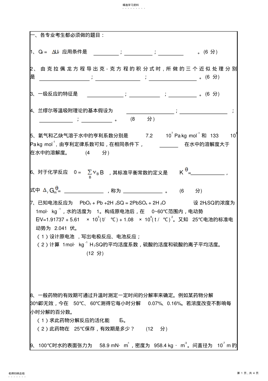 2022年华南理工大学年考研物理化学试题 .pdf_第1页