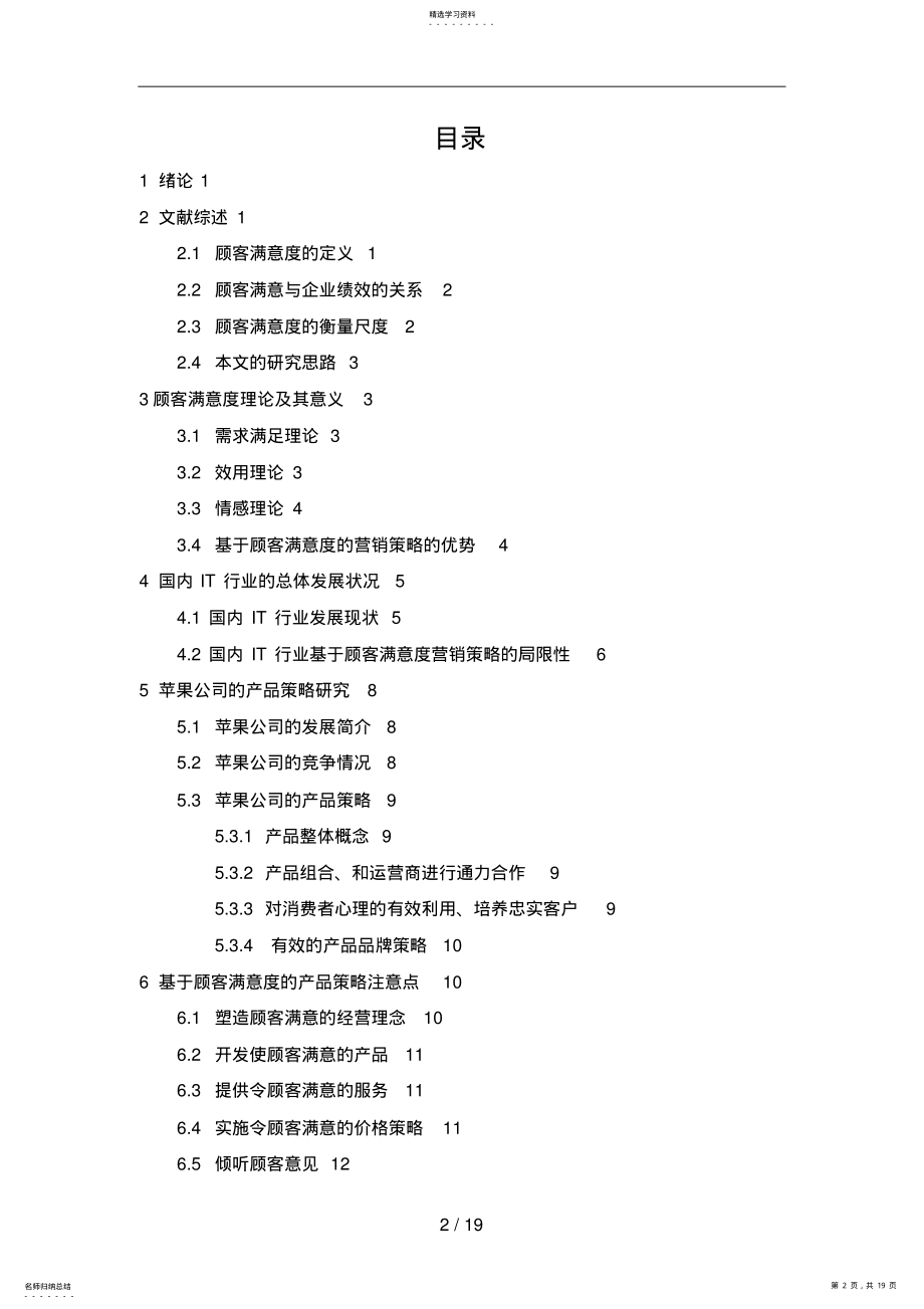 2022年顾客满意度的产品策略分析研究9 .pdf_第2页