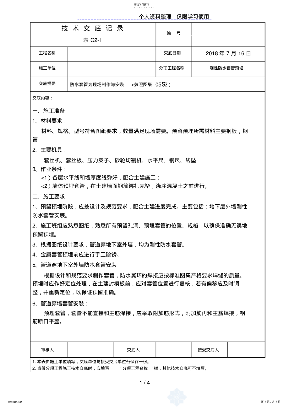 2022年防水套管为现场制作与安装工程技术交底 .pdf_第1页