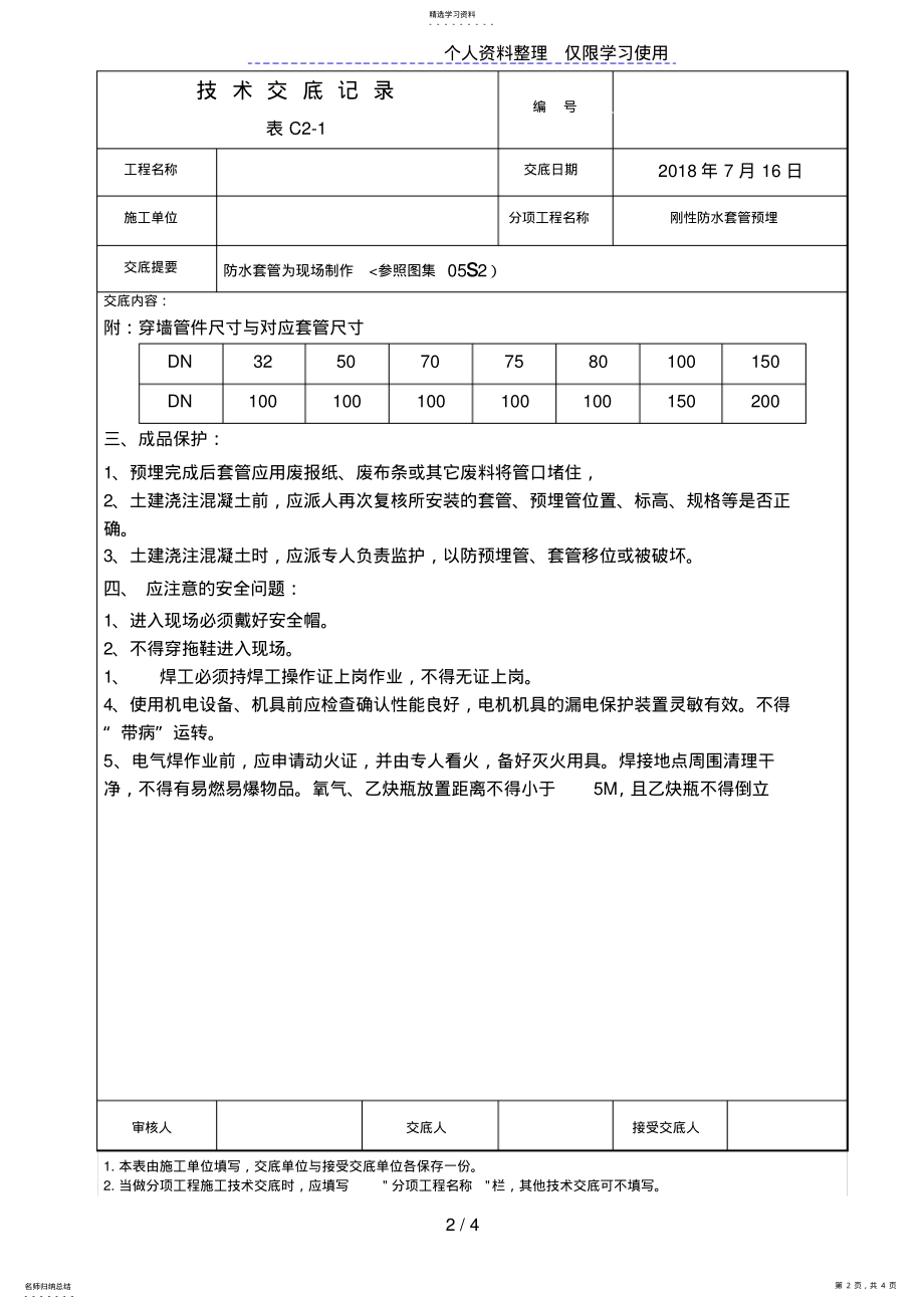 2022年防水套管为现场制作与安装工程技术交底 .pdf_第2页