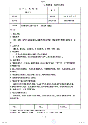 2022年防水套管为现场制作与安装工程技术交底 .pdf