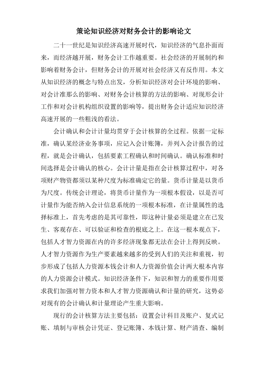 策论知识经济对财务会计的影响论文.pdf_第1页