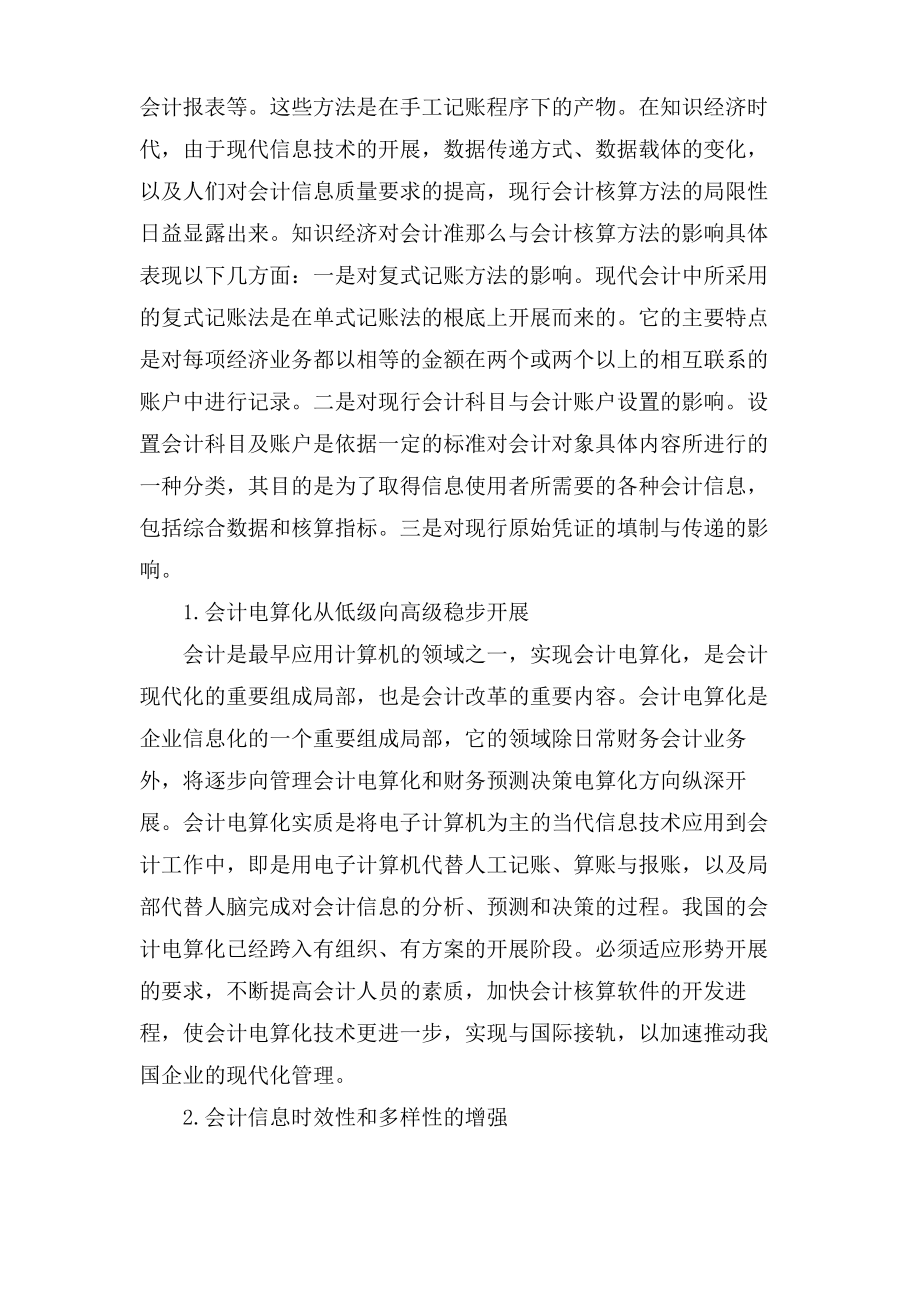 策论知识经济对财务会计的影响论文.pdf_第2页