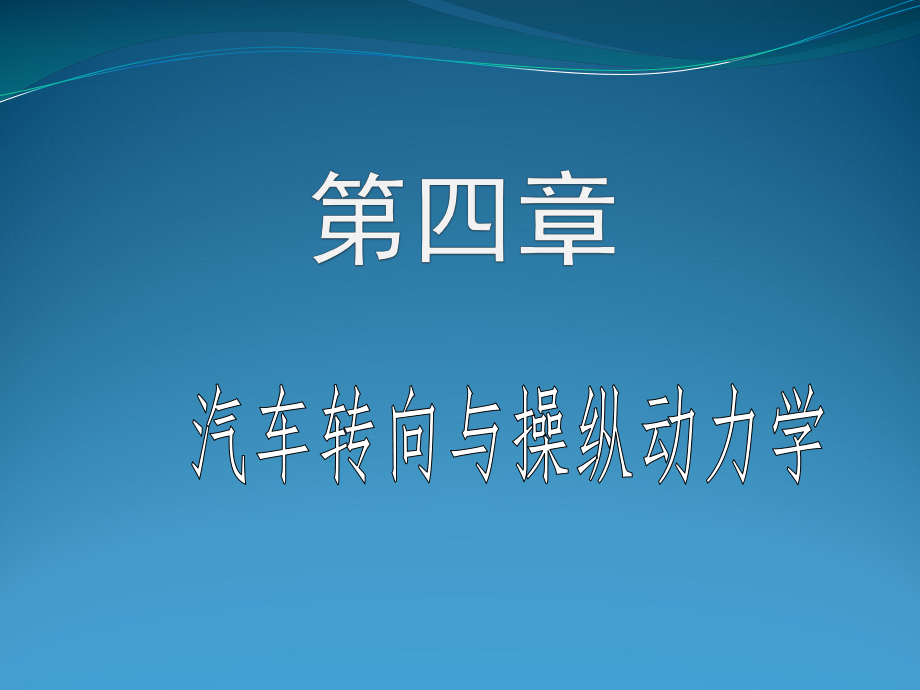 汽车转向与操纵动力学ppt课件.ppt_第1页