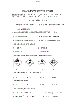 2022年陕西省普通高中学业水平考试化学试卷 .pdf