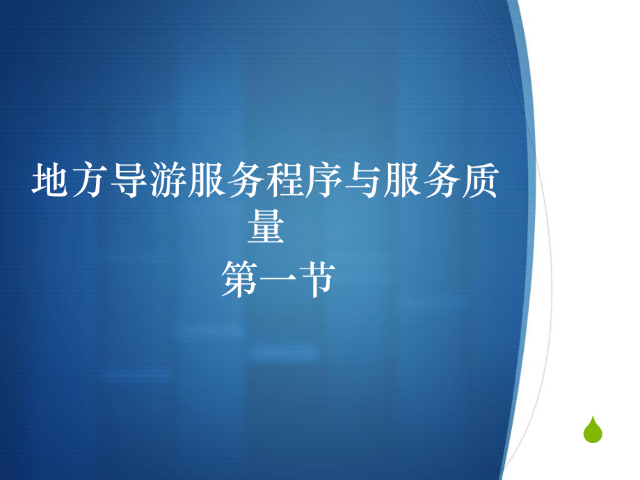 第三章-旅游团队导游服务程序和服务质量ppt课件.ppt_第2页