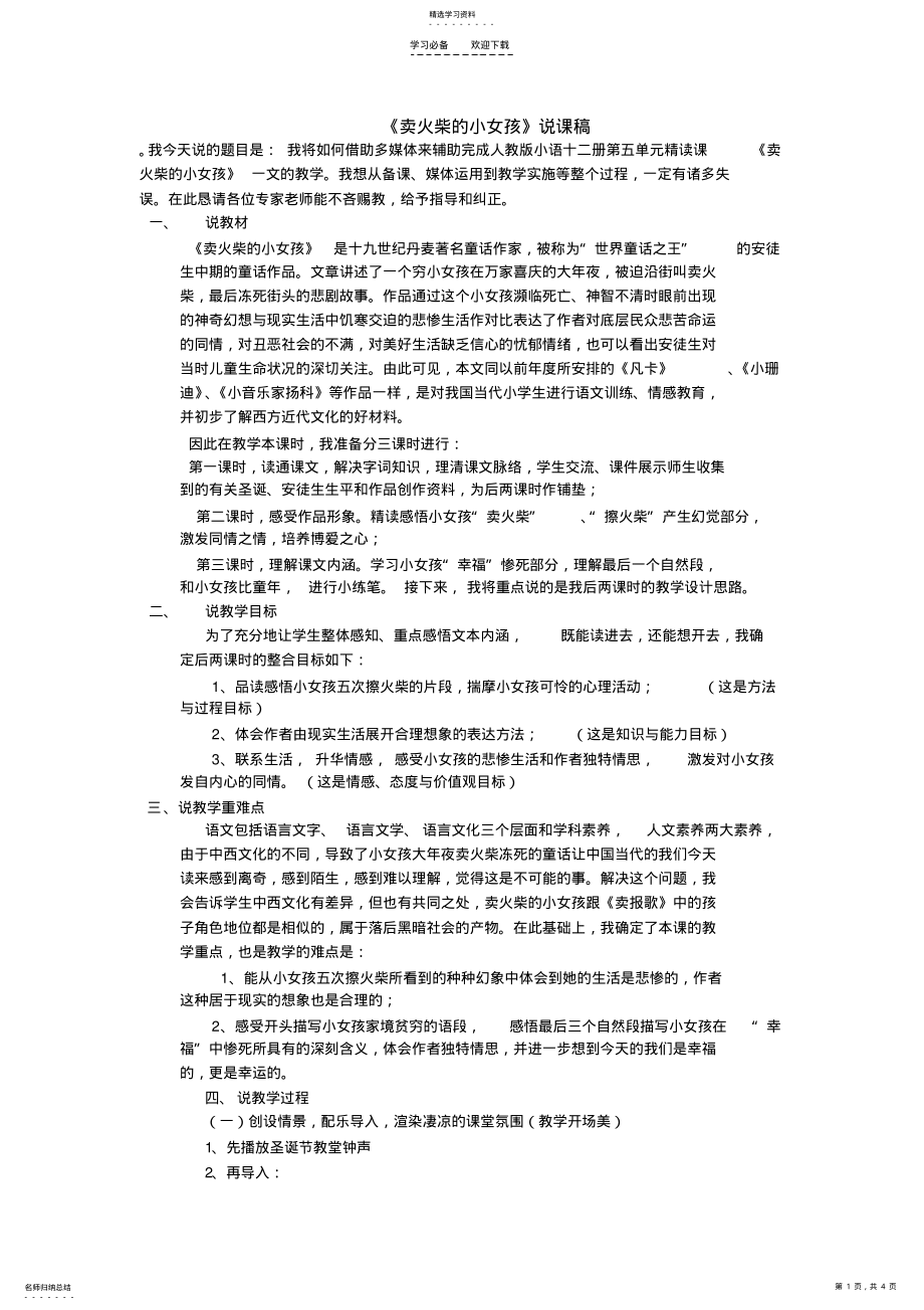 2022年卖火柴的小女孩说课稿 .pdf_第1页