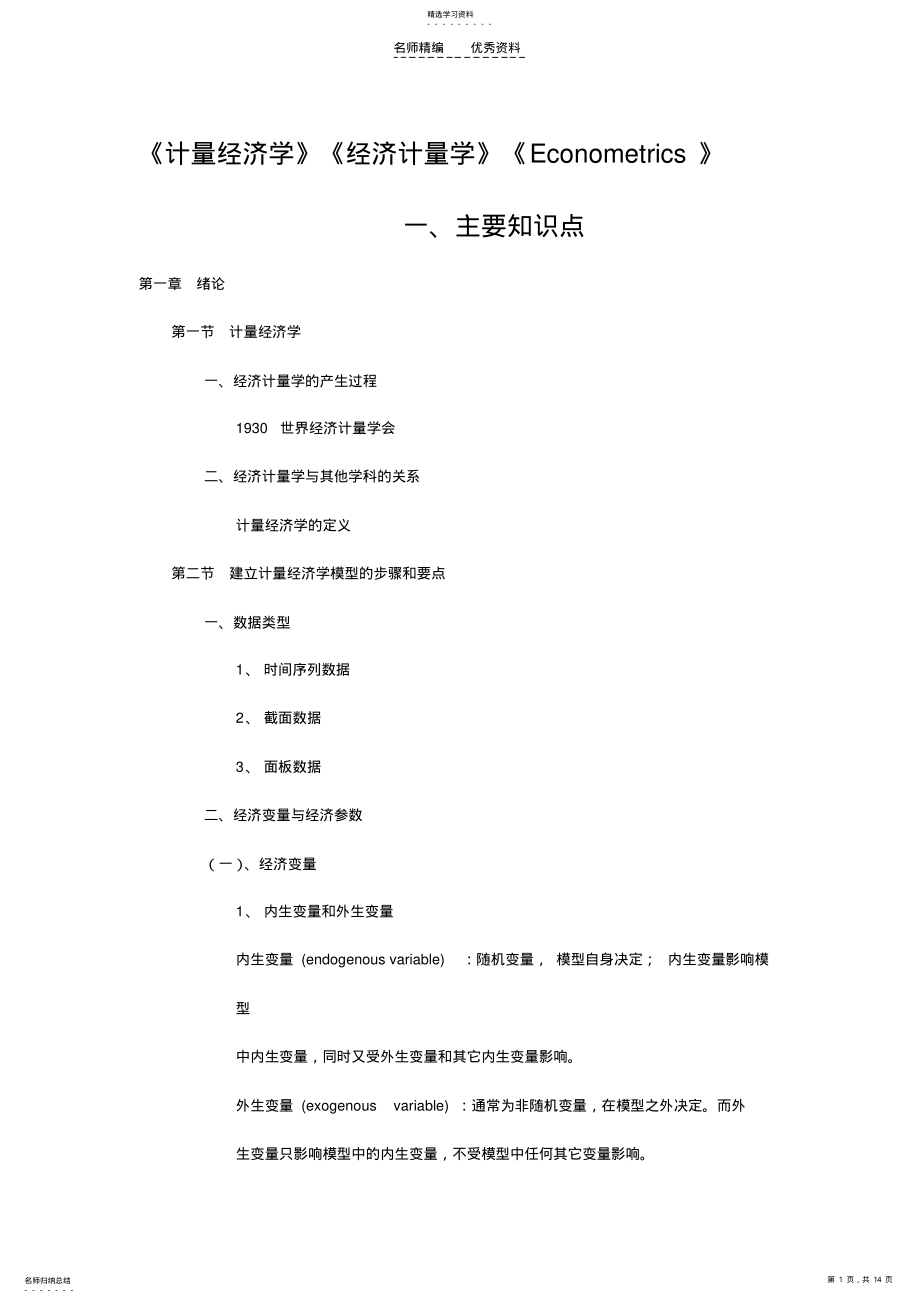 2022年计量经济学主要知识点 .pdf_第1页