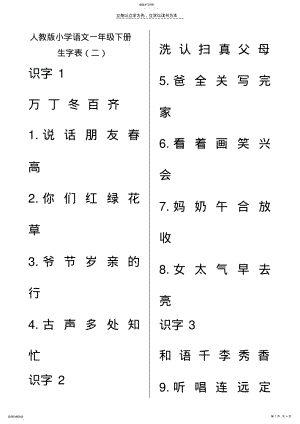 2022年小学语文一年级下册生字表二 .pdf