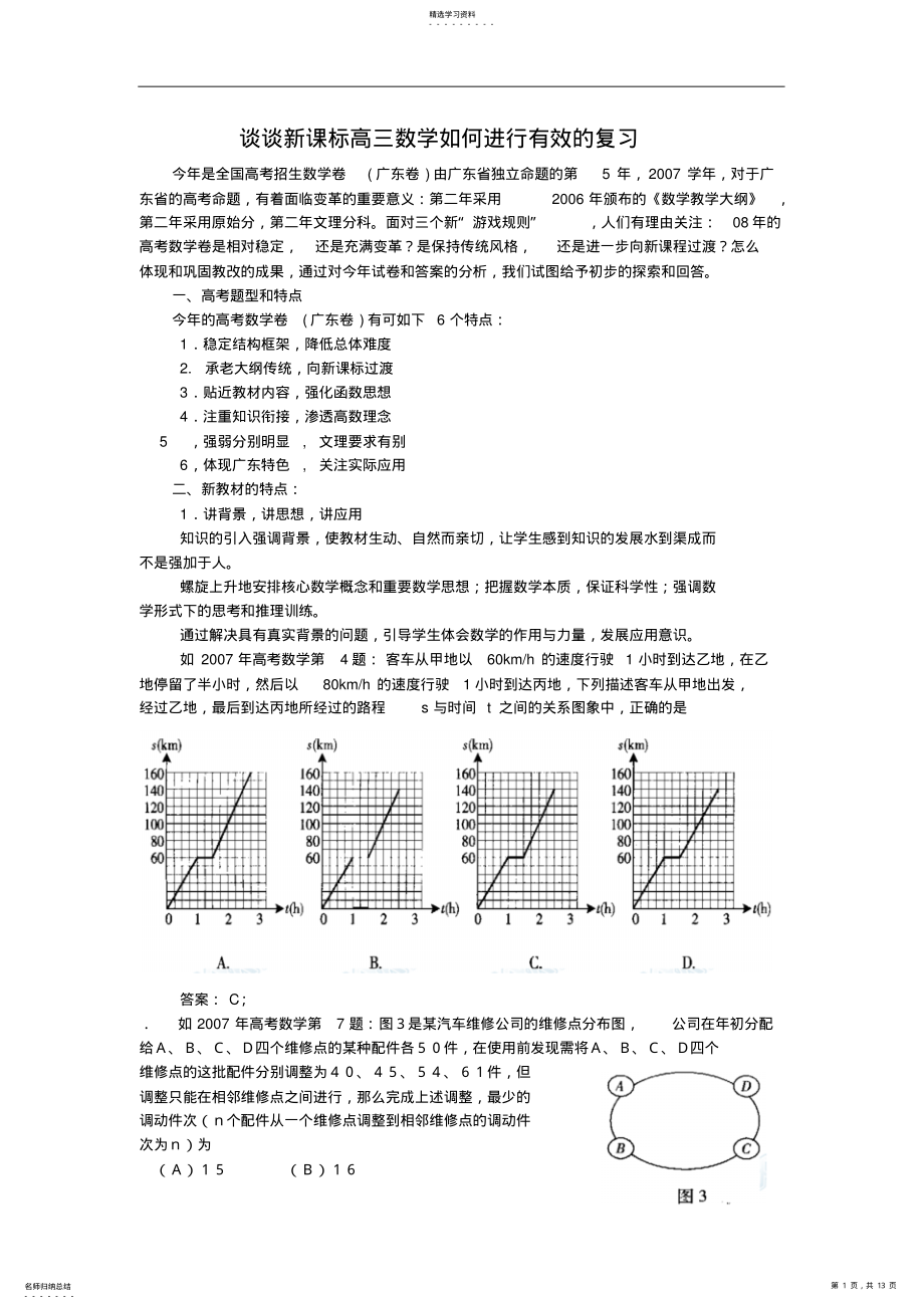 2022年谈谈新课程高三数学如何进行有效的复习-新课程理念下高考命题和复习备考 .pdf_第1页