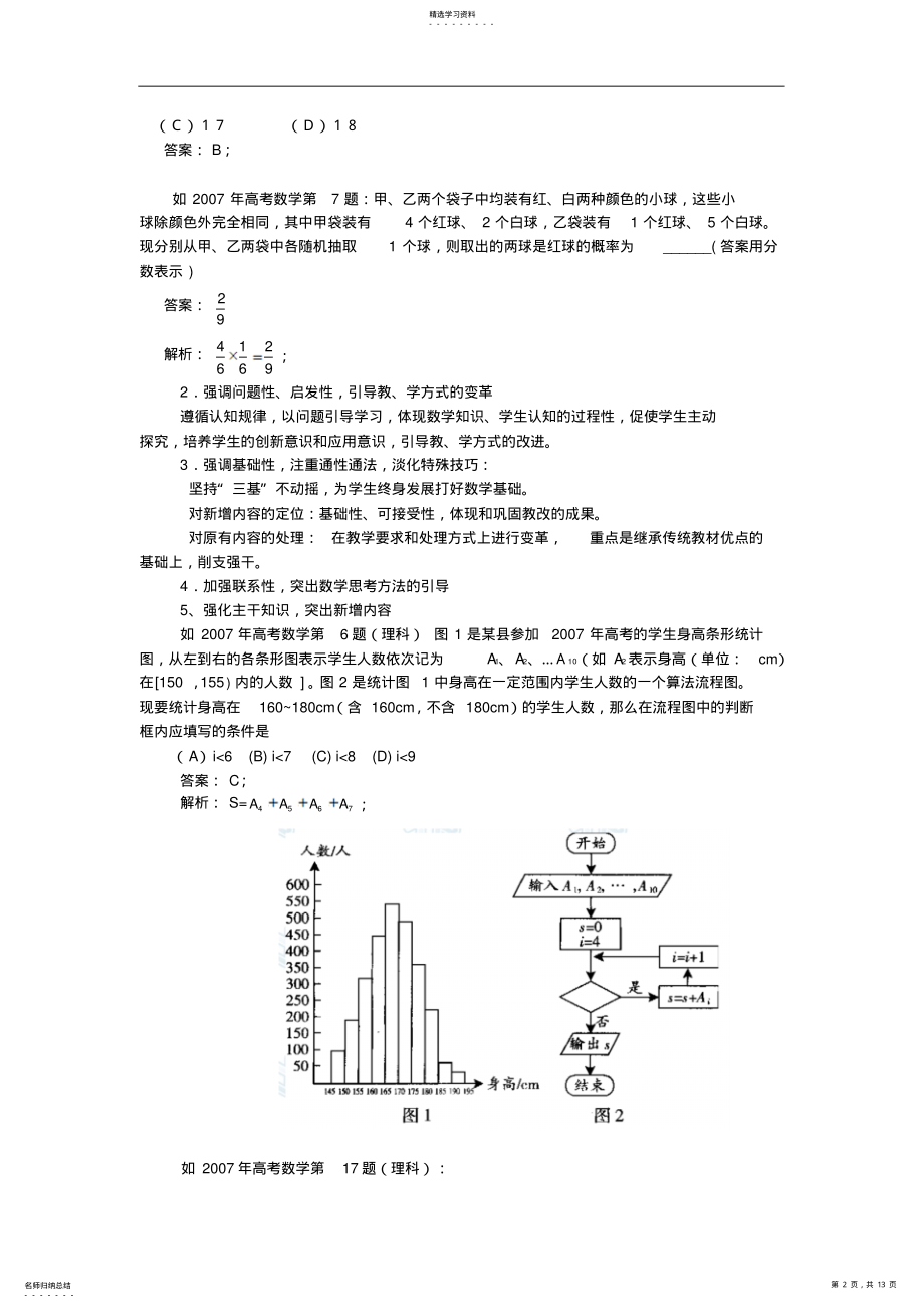 2022年谈谈新课程高三数学如何进行有效的复习-新课程理念下高考命题和复习备考 .pdf_第2页