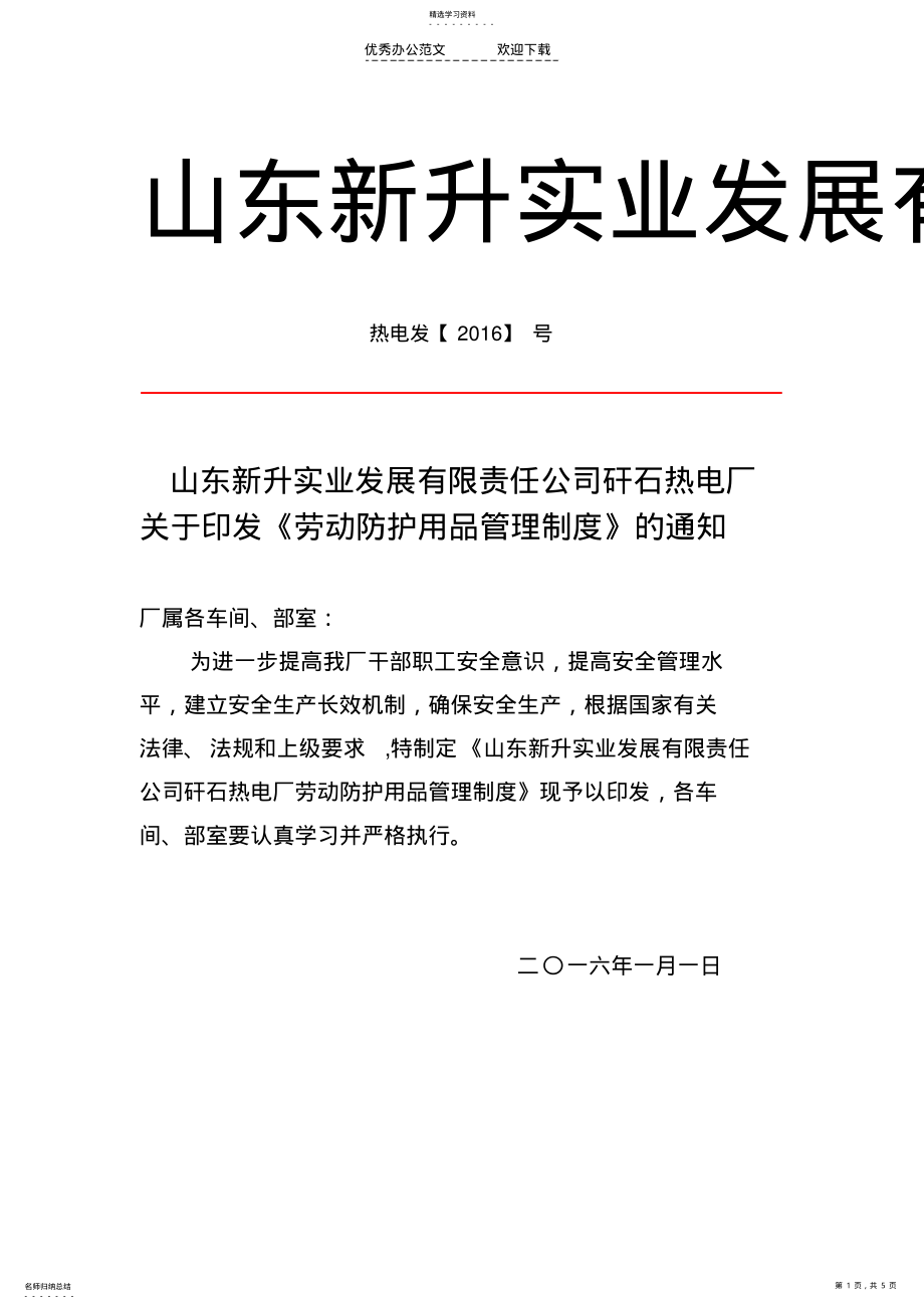 2022年劳动防护用品管理制度 .pdf_第1页