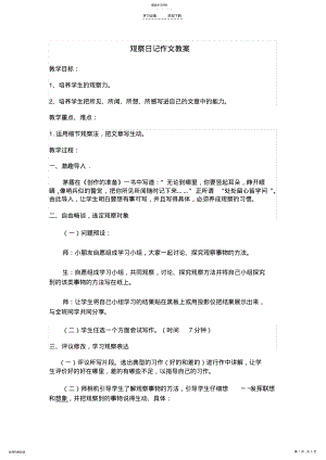 2022年观察日记作文教学设计 .pdf