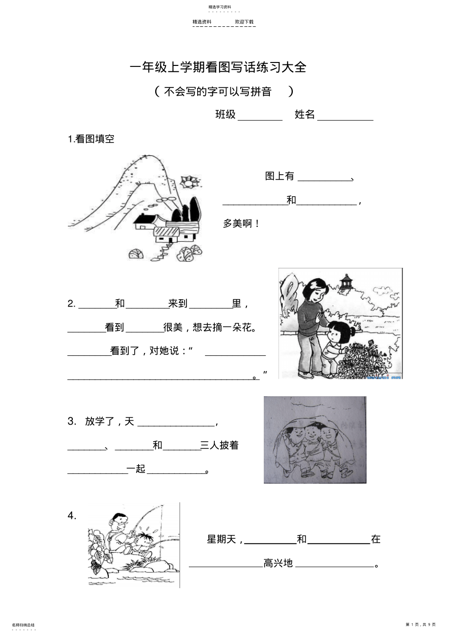 2022年小学一年级上学期看图写话练习大全 .pdf_第1页