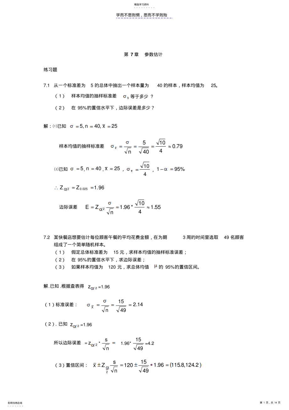 2022年大学统计学第七章练习题及答案 .pdf_第1页