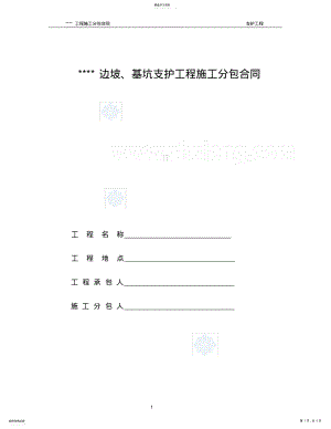 2022年边坡基坑支护工程施工分包合同 .pdf