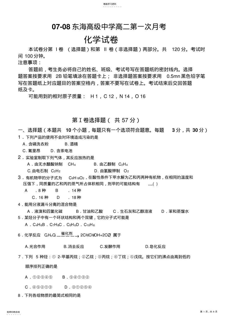 2022年化学同步练习题考试题试卷教案0708东海高级中学高二化学第一次月考试卷人教版高中化学选修 .pdf_第1页