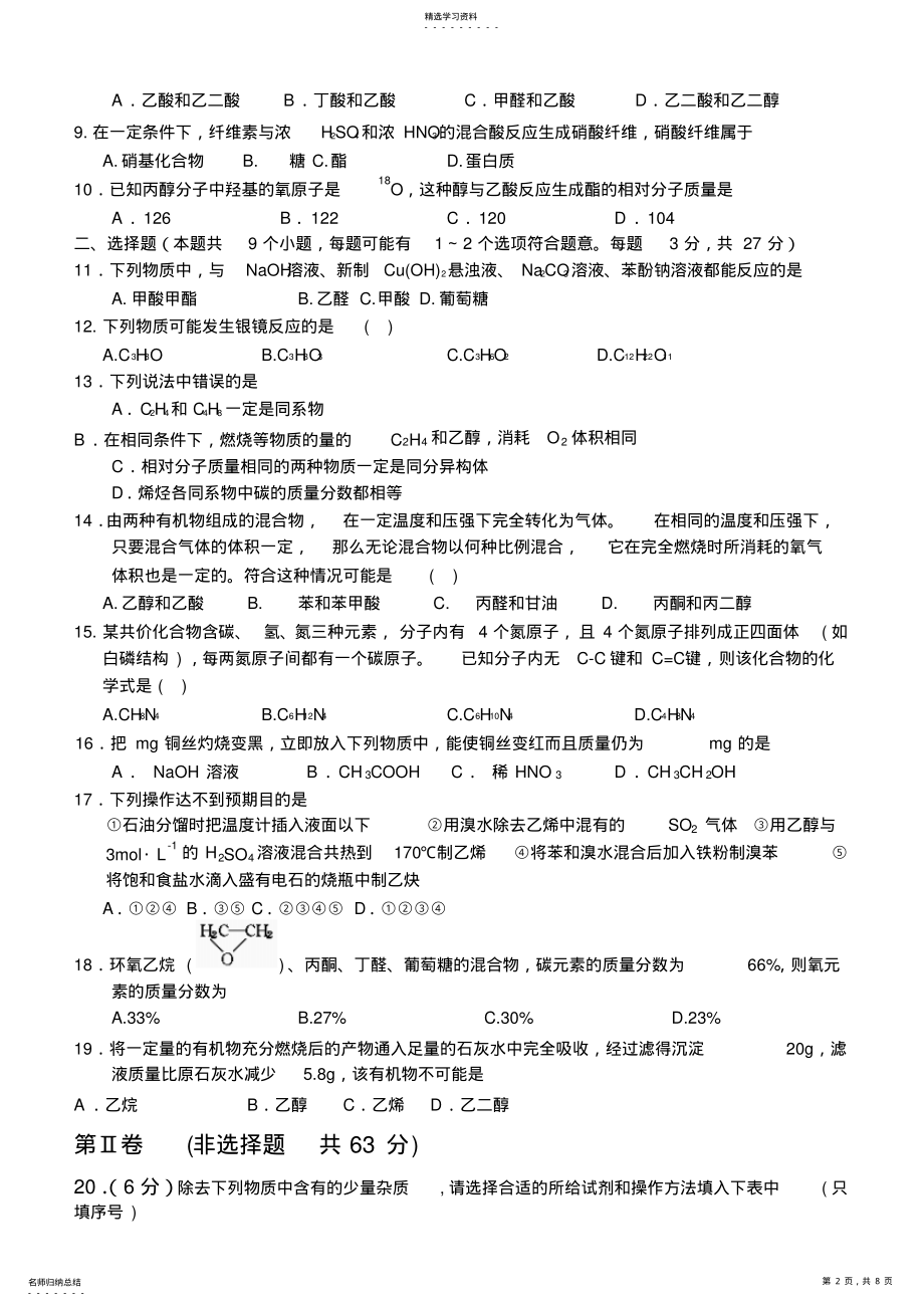 2022年化学同步练习题考试题试卷教案0708东海高级中学高二化学第一次月考试卷人教版高中化学选修 .pdf_第2页