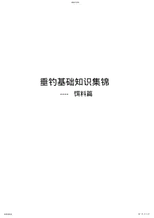 2022年垂钓基础知识集锦-饵料篇 .pdf