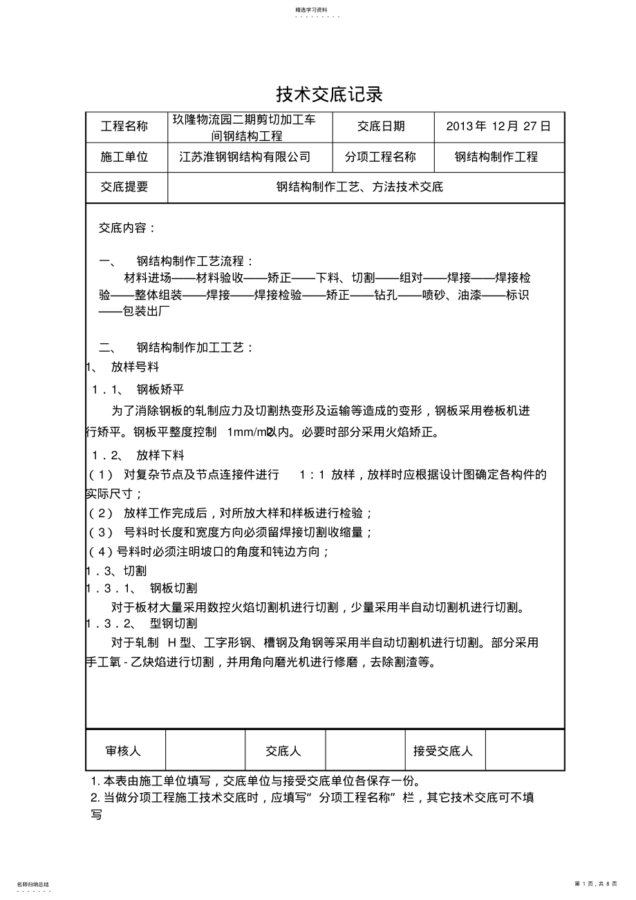 2022年钢结构技术交底记录 .pdf_第1页