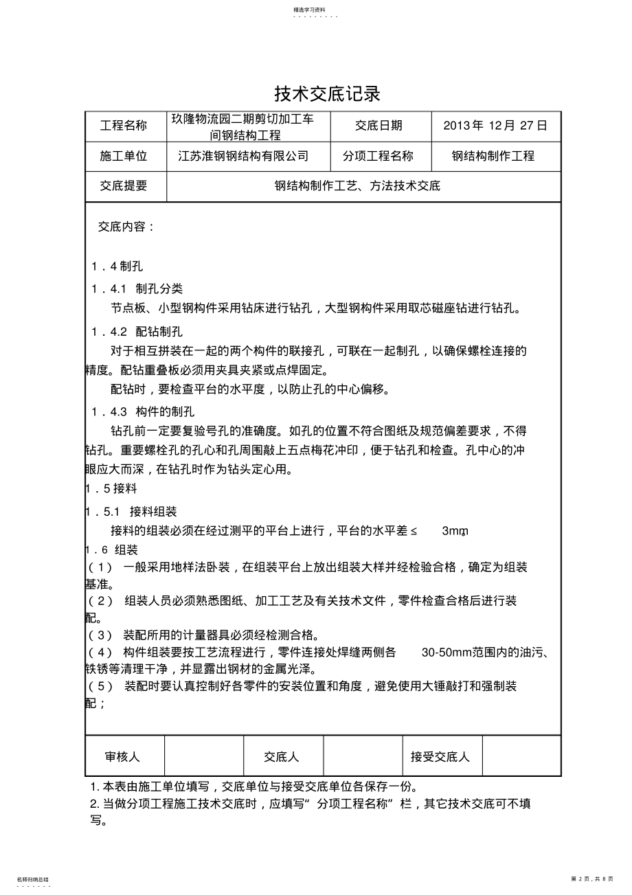 2022年钢结构技术交底记录 .pdf_第2页