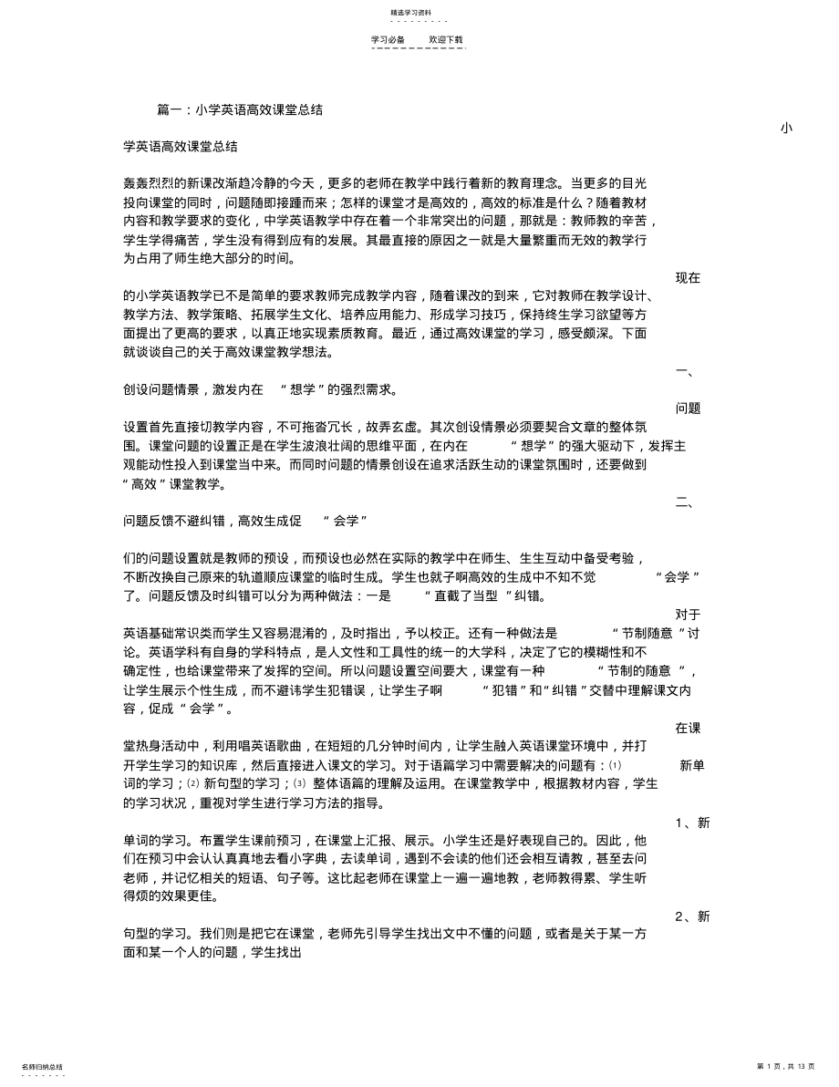 2022年小学英语高效课堂总结 .pdf_第1页