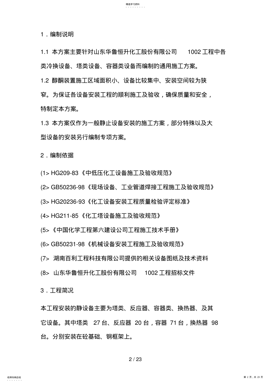 2022年项目醇酮装置静设备安装方案 .pdf_第2页