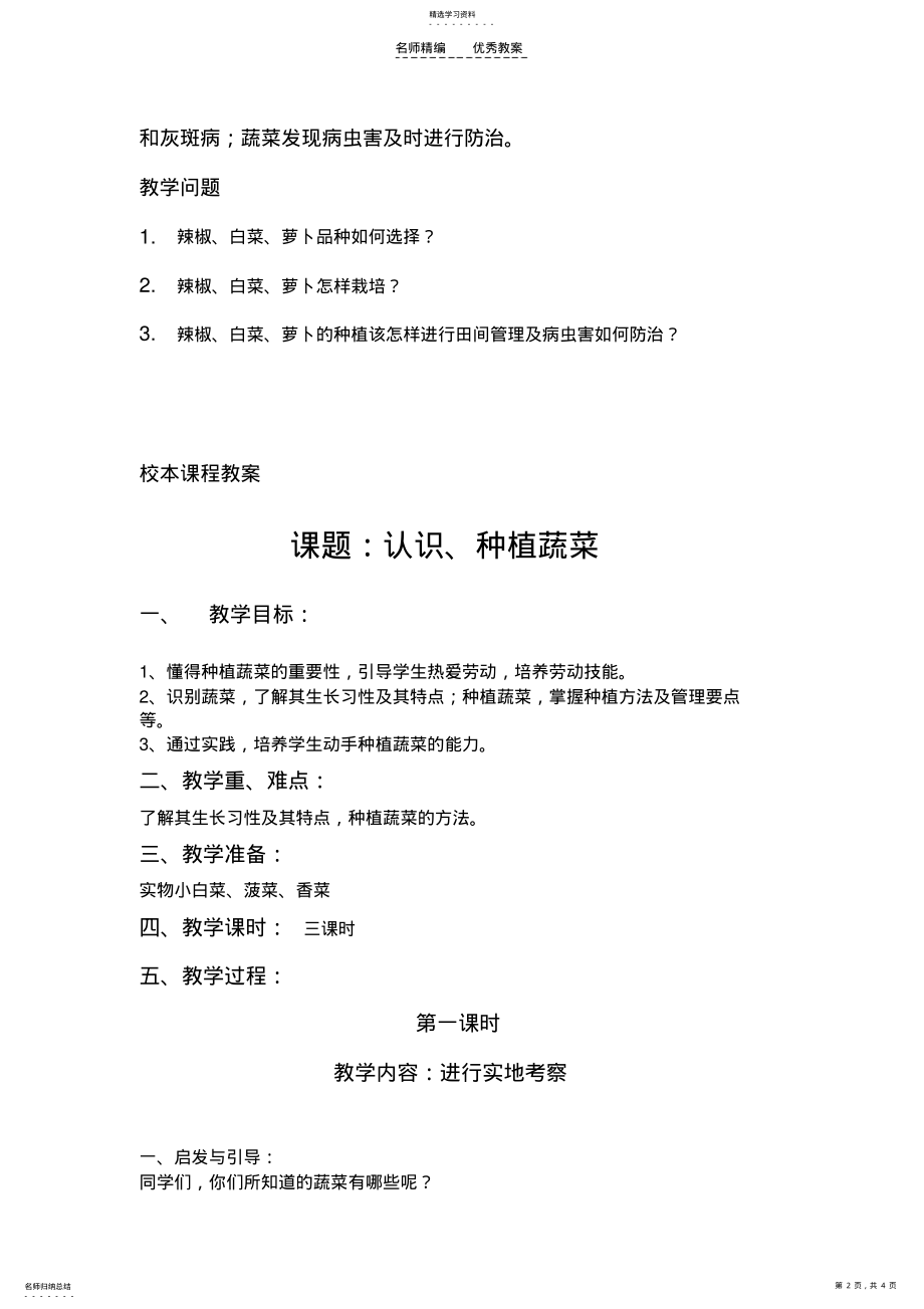 2022年认识种植蔬菜的校本课程及教案 .pdf_第2页