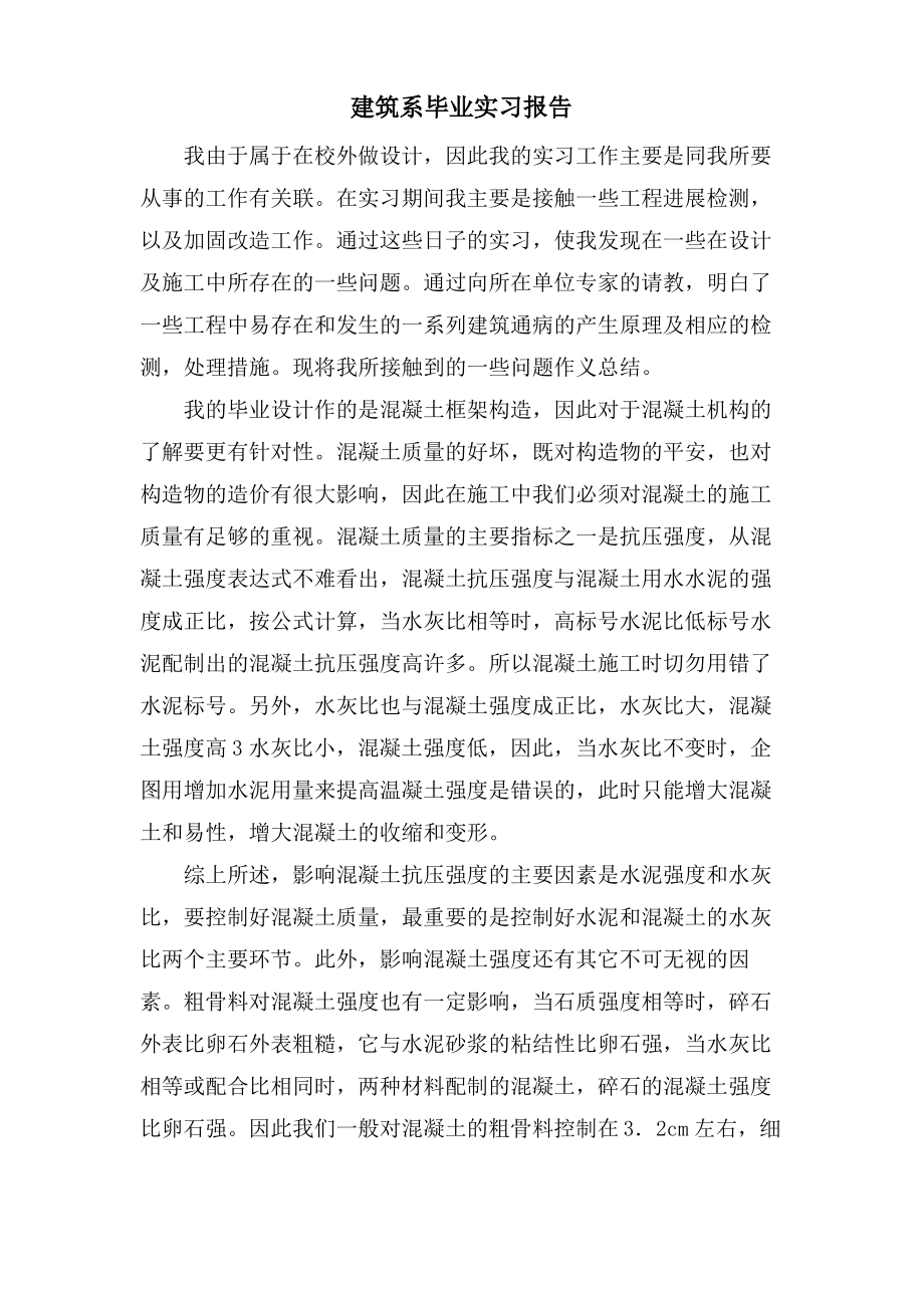 建筑系毕业实习报告.pdf_第1页