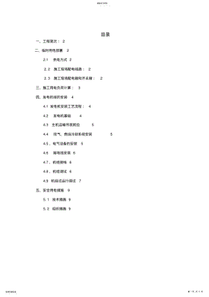 2022年经典柴油发电机安装专业技术方案 .pdf