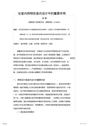 2022年论室内照明在室内设计方案中的重要作用 .pdf