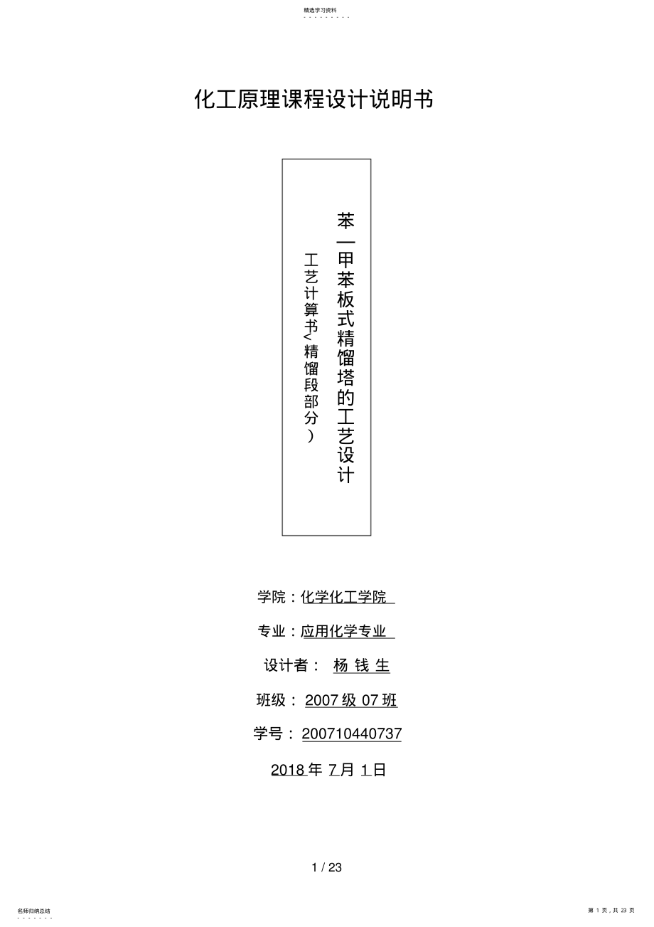 2022年苯—甲苯板式精馏塔的工艺设计方案 .pdf_第1页