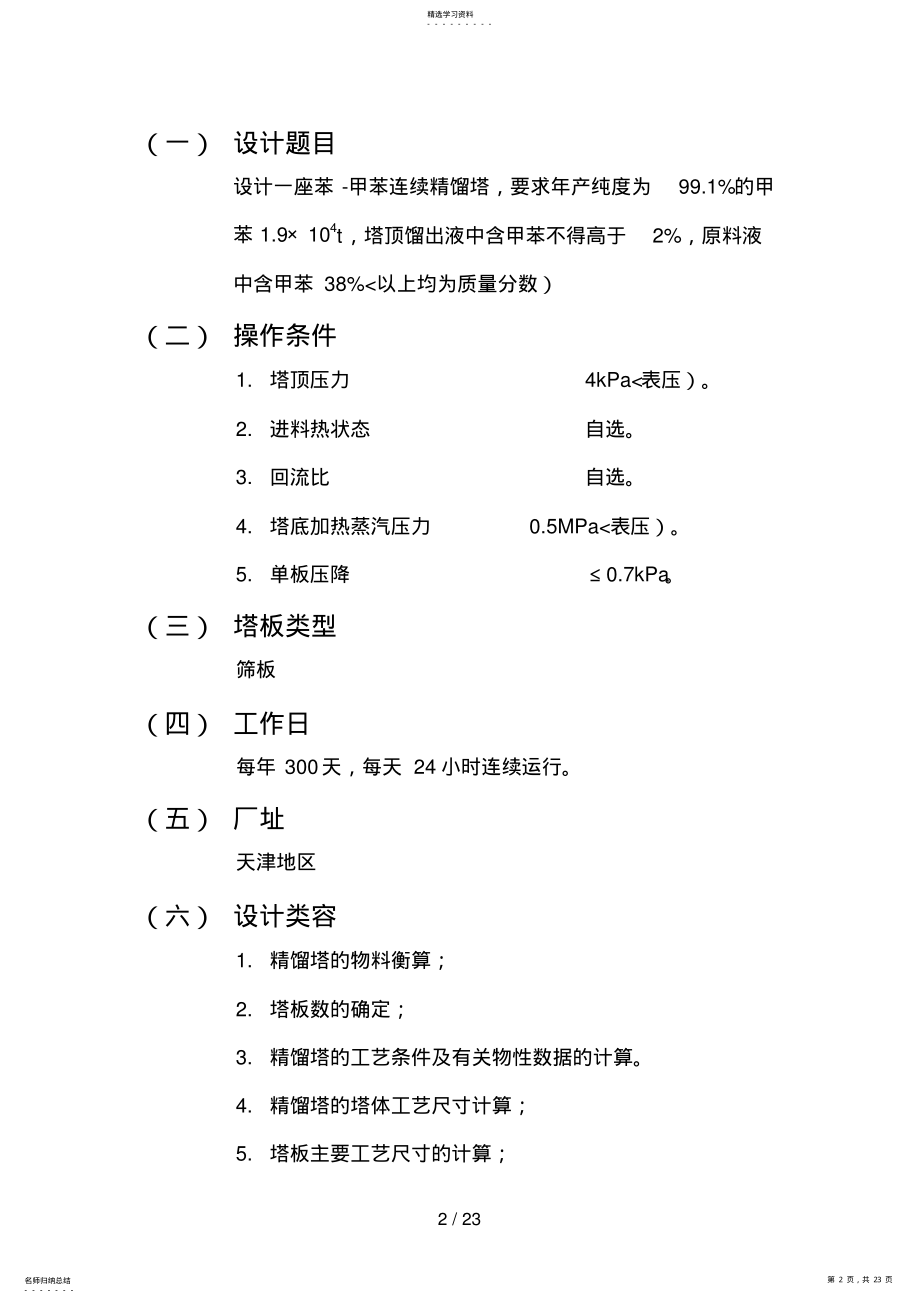 2022年苯—甲苯板式精馏塔的工艺设计方案 .pdf_第2页