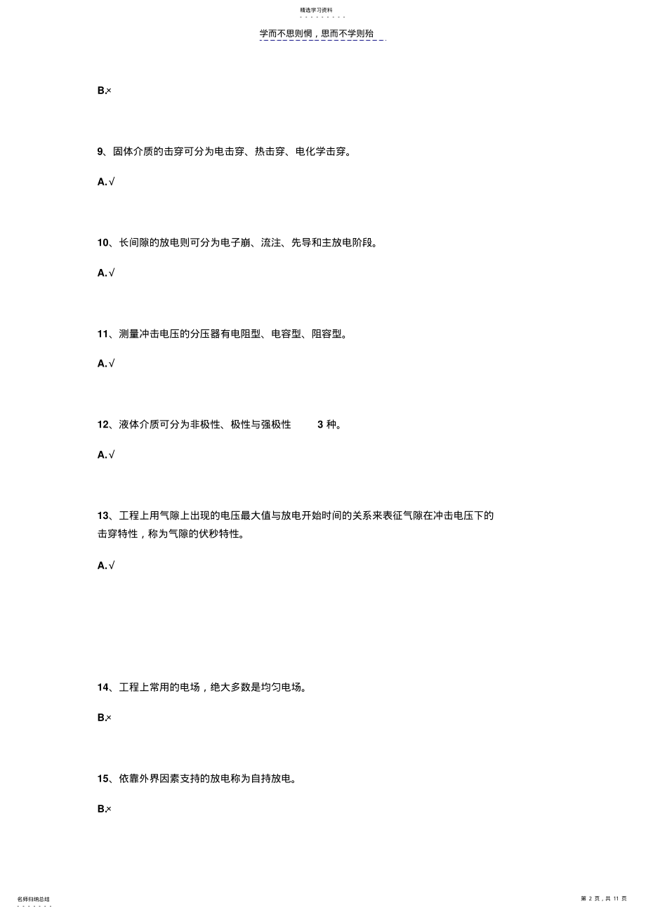 2022年西南大学网络与继续教育学院《高电压技术》作业答案 .pdf_第2页