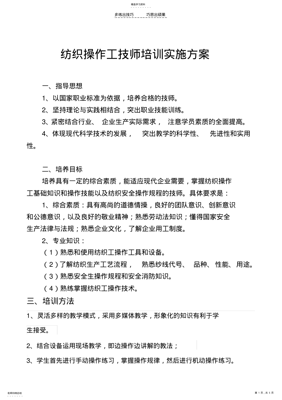 2022年纺织操作工教学计划与大纲 .pdf_第1页