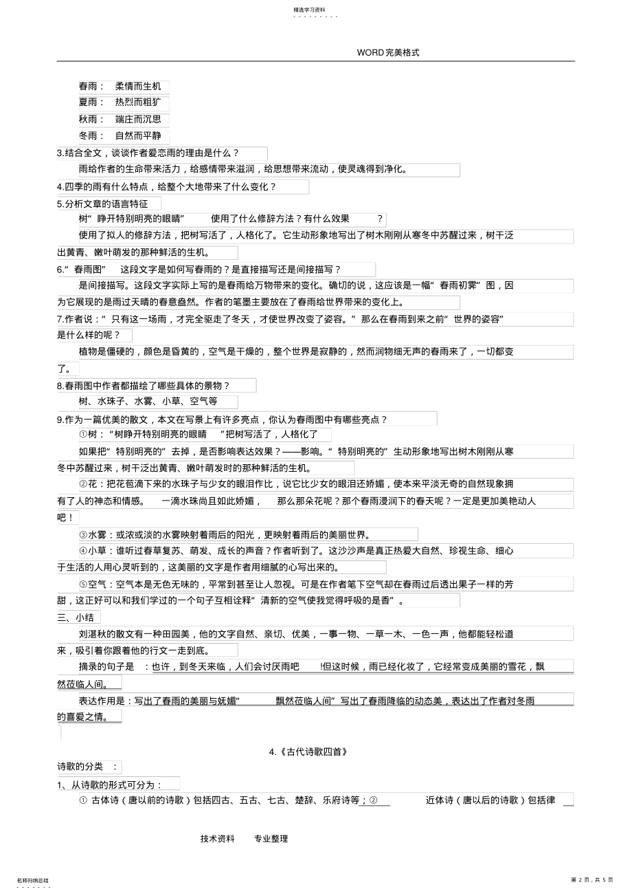 2022年部编版七年级上册语文第一单元知识点总结 .pdf_第2页