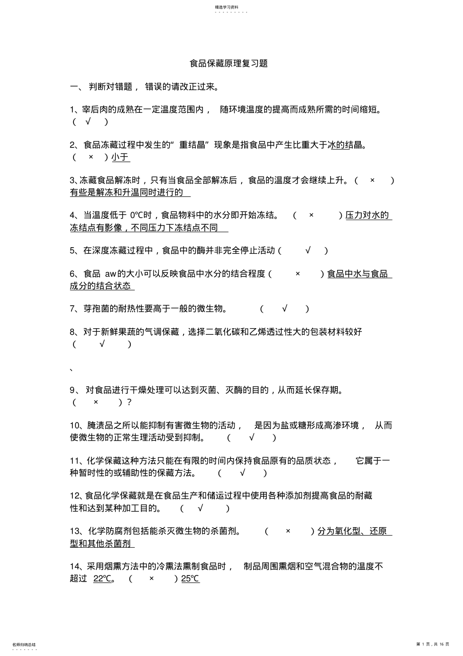 2022年食品保藏原理复习题网上 .pdf_第1页