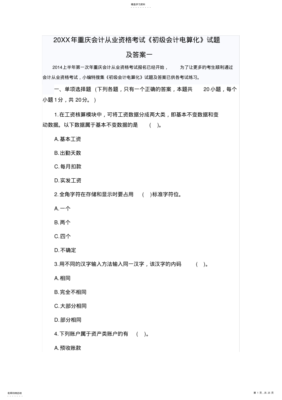 2022年重庆会计从业资格考试《初级会计电算化》试题及答案一 .pdf_第1页