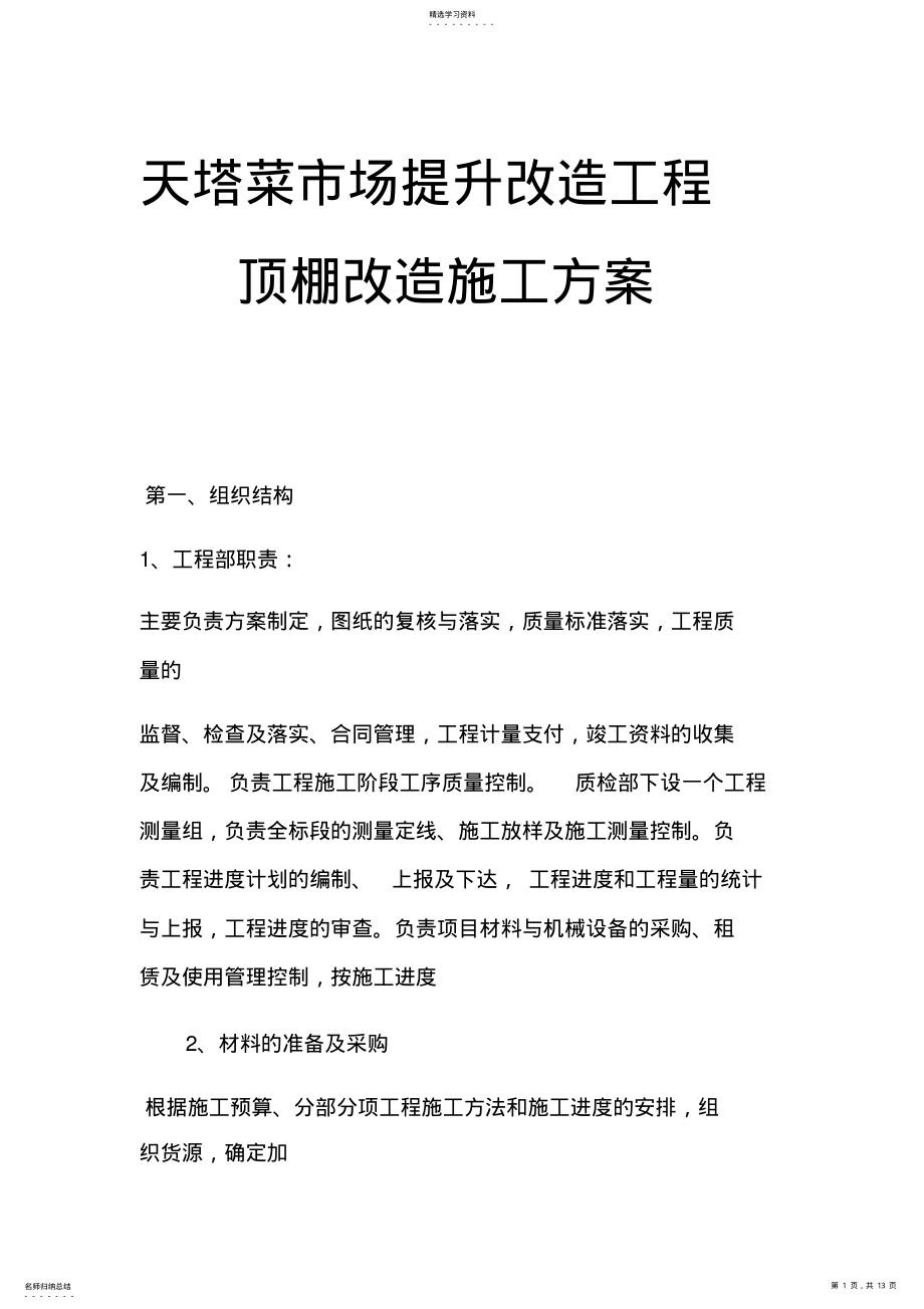 2022年顶棚施工方案 .pdf_第1页