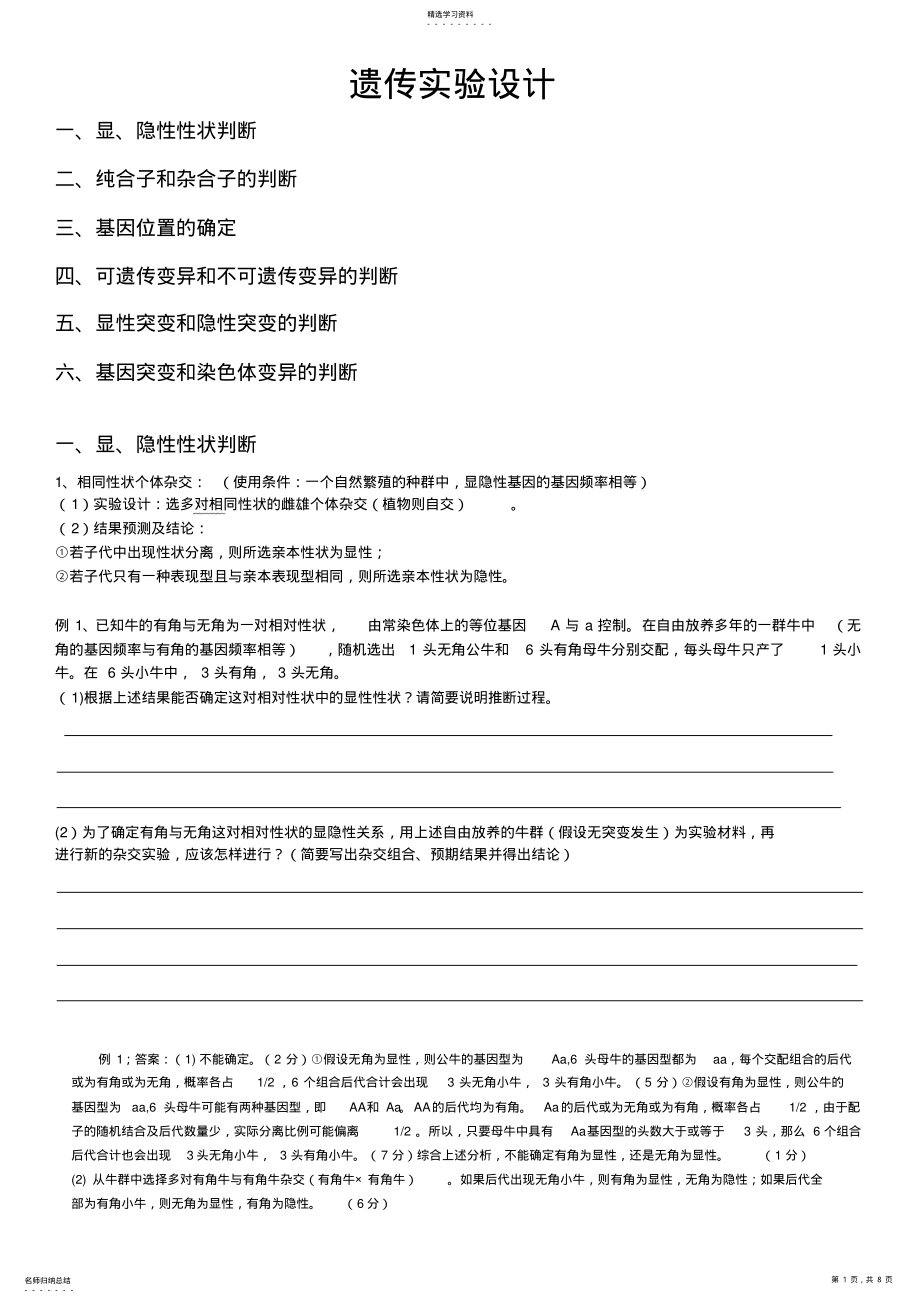 2022年遗传实验设计及解题方法归纳 .pdf_第1页