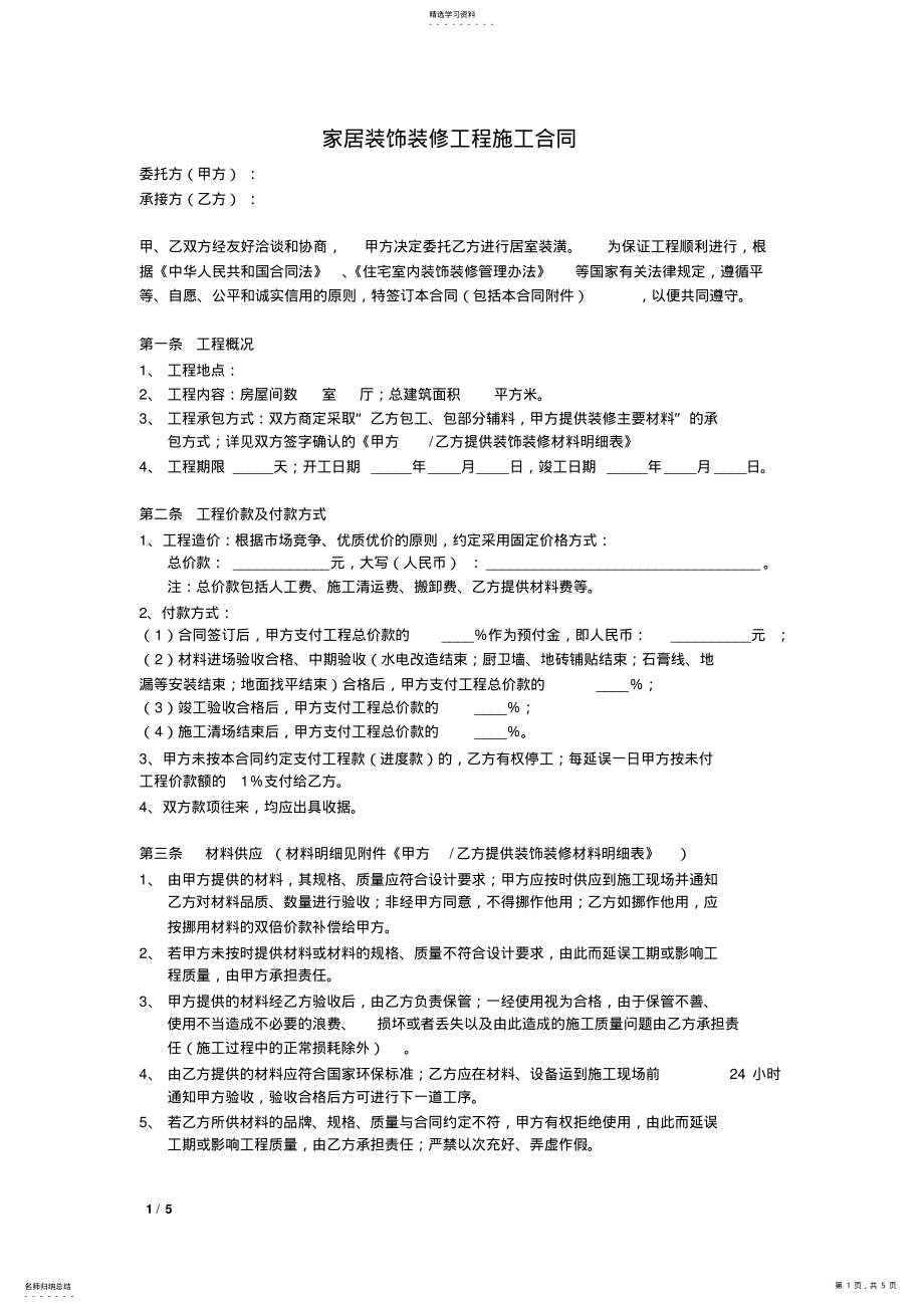 2022年家居装修合同范本 .pdf_第1页