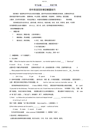 2022年初中英语完形解题技巧 .pdf