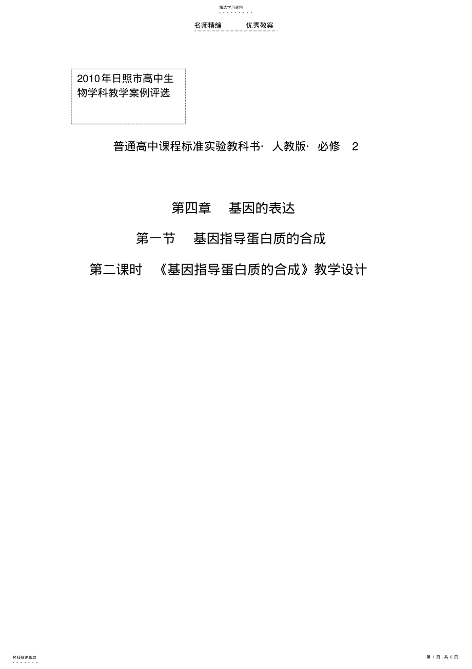 2022年基因指导蛋白质的合成的教学设计 .pdf_第1页