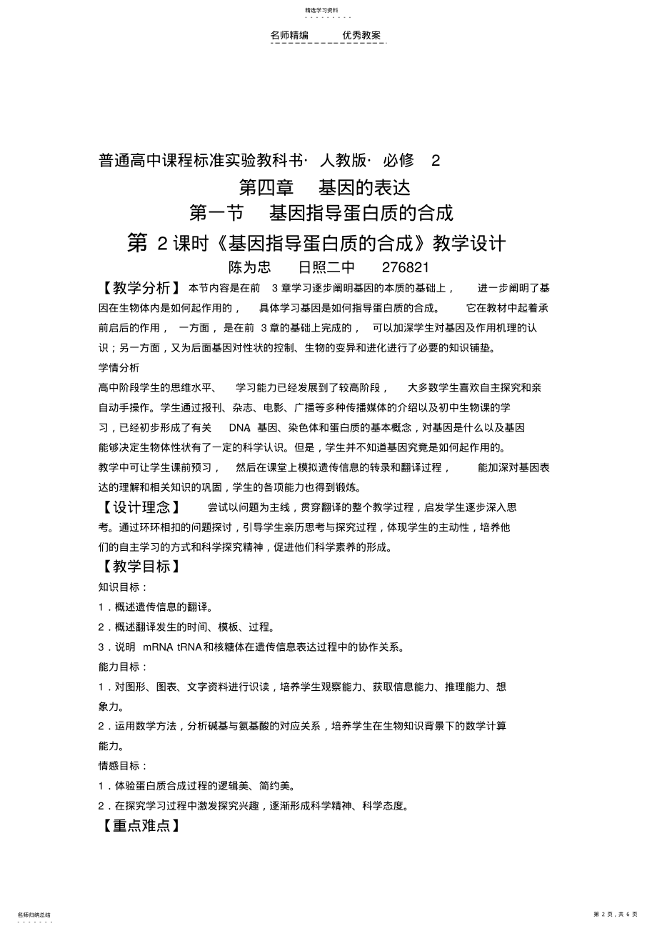 2022年基因指导蛋白质的合成的教学设计 .pdf_第2页