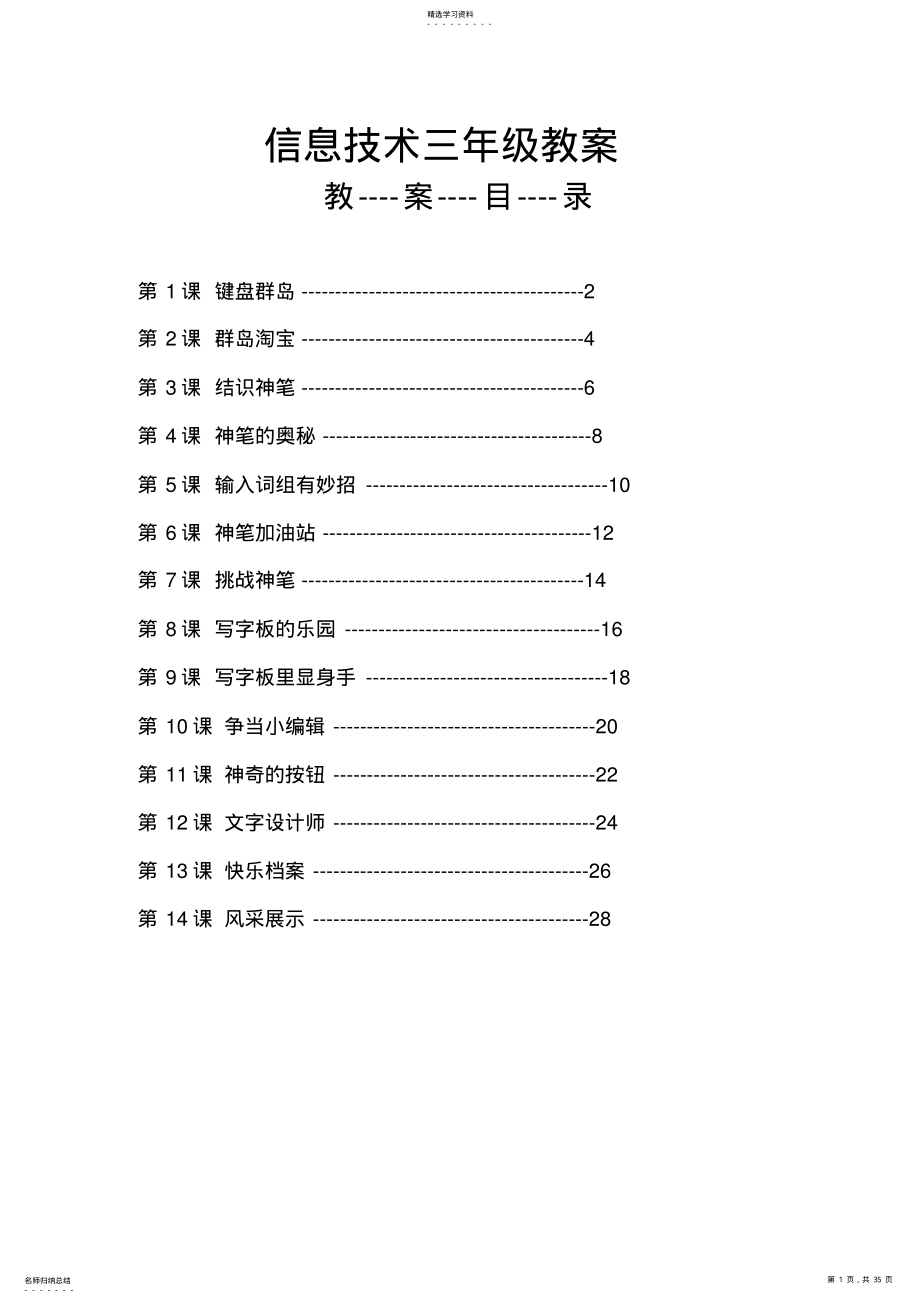 2022年大连理工大学出版社小学信息技术教案三年级下教案 .pdf_第1页